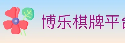 博乐棋牌平台 Logo